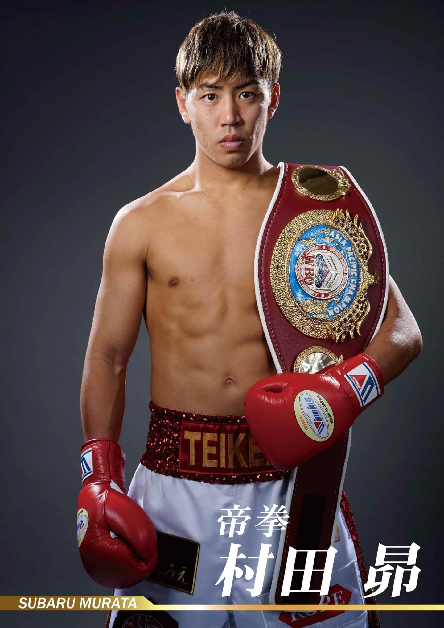 村田昴